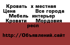 Кровать 2х местная  › Цена ­ 4 000 - Все города Мебель, интерьер » Кровати   . Мордовия респ.